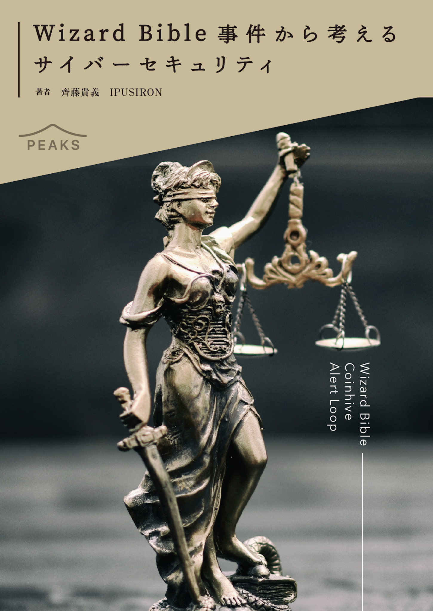 Wizard Bible事件から考えるサイバーセキュリティ